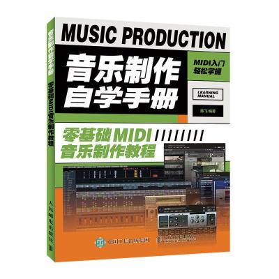 正版新书]音乐制作自学手册 零基础MIDI音乐制作教程陈飞9787115