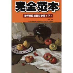 [M]名师教你画色彩静物(下)-9787538646566