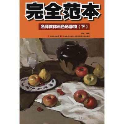 [M]名师教你画色彩静物(下)-9787538646566