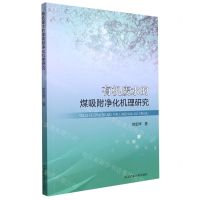 [N]有机废水的煤吸附净化机理研究-9787564653637
