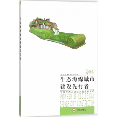 正版新书]生态海绵城市建设先行者:天泉生态治理技术与案例分析