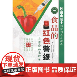 食品的红色警报