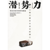 正版新书]潜势力:小人物才是你生命中的贵人张中孚9787500836834