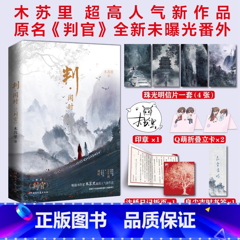 [正版]随书赠品版 判官 木苏里著 晋江文学城作家 新增番外《钱塘旧事》青春文学小说书籍 某某 一级律师图书