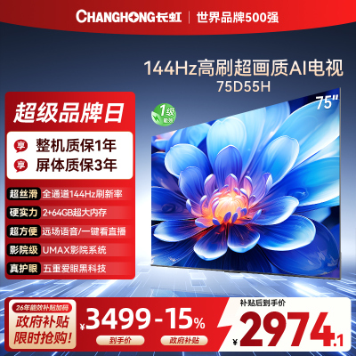 长虹75D55H 75英寸144Hz高刷新 云帆AI影像 60W峰值功率音响 超高清4K平板电视政府补贴