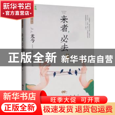 正版 来者,必去 尤今 中国人民大学出版社 9787300274645 书籍