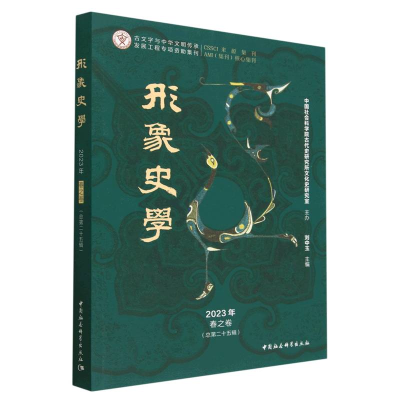 正版新书]形象史学 2023年 春之卷(总第25辑)刘中玉主编97875227