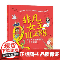非凡女王 15位光芒四射的女性领导者 4-12岁 瓦莱丽·怀尔丁 著 儿童绘本