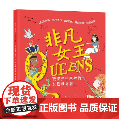 非凡女王 15位光芒四射的女性领导者 4-12岁 瓦莱丽·怀尔丁 著 儿童绘本