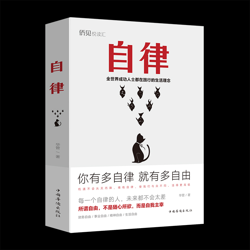 正版新书]自律华管9787511380975
