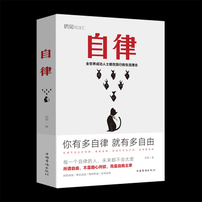 正版新书]自律华管9787511380975