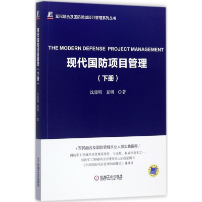 醉染图书现代国防项目管理9787111577416