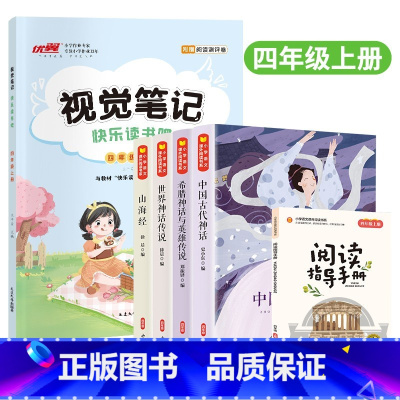 [视觉笔记]+[快乐读书吧]四年级上 小学通用 [正版]2023秋新品快乐读书吧视觉笔记小学三年级四年级五年级六年级上册