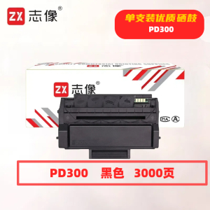 志像PD-300打印量3000页适用奔图P3205/P3225/P3255/P3405/P3425/P3100/P3200/P3500/P3502打印机硒鼓(计价单位:只)黑色