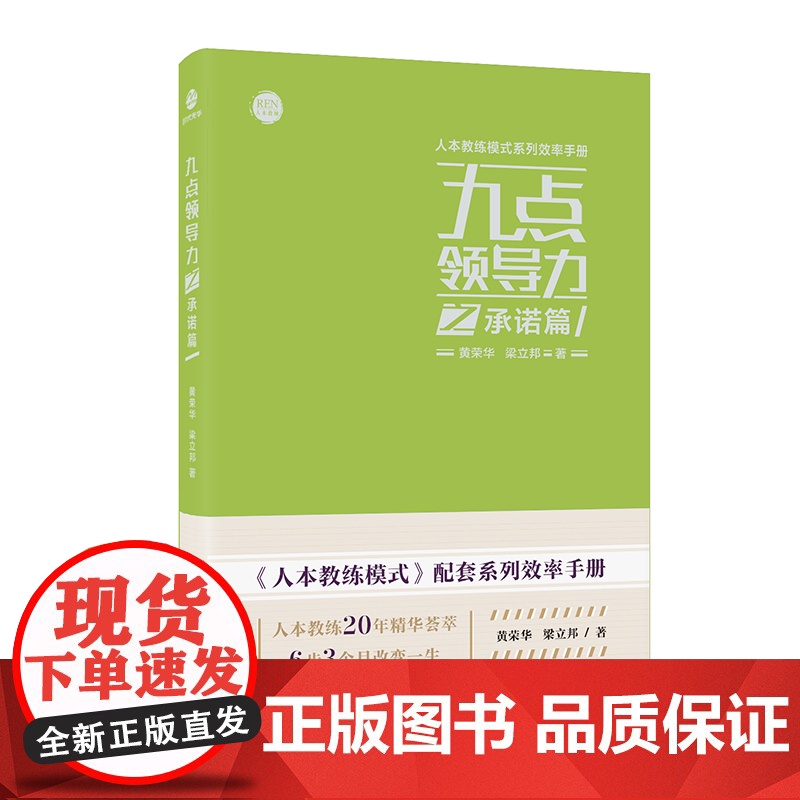 九点领导力之承诺篇/人本教练模式系列效率手册