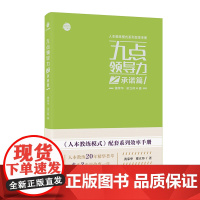 九点领导力之承诺篇/人本教练模式系列效率手册
