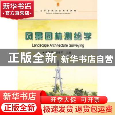 正版 风景园林测绘学 李星照,胡希军 中国林业出版社 9787503854