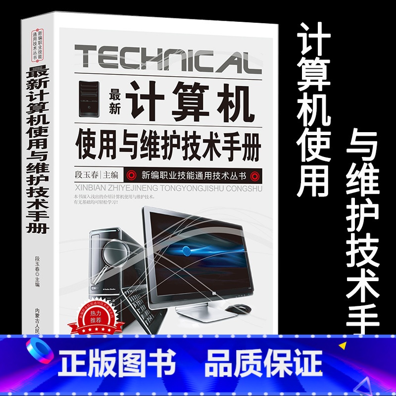 [正版]新版计算机使用与维护技术手册新编职业技能通用技术丛书系统的组成主板的使用电子元器件硬件组装系统安装与调试维修方法