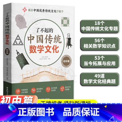 了不起的中国传统数学文化 小学通用 [正版]了不起的中国传统数学文化初中篇张维忠唐恒钧倪明文化初中篇 数学文化经典学圭表