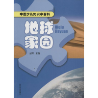 音像地球家园方辉 主编