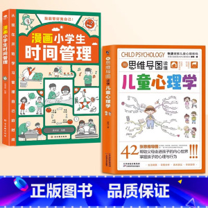 [全2册]儿童心理学+漫画小学生时间管理 [正版]用思维导图读懂儿童心理学教父母读懂孩子行为习惯小学生情绪管理与性格培养