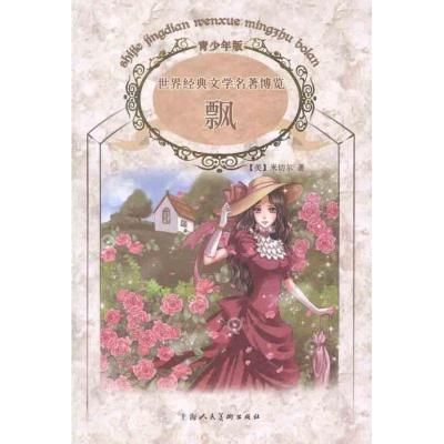 正版新书]飘米切尔9787532278497