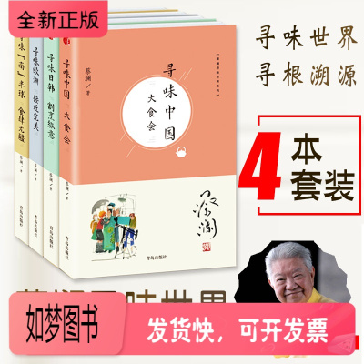 正版新书-正版蔡澜寻味世界系列全4本寻味中国日韩南半球欧洲蔡澜的全球寻味之旅行食记四册烹饪美食生活饮食