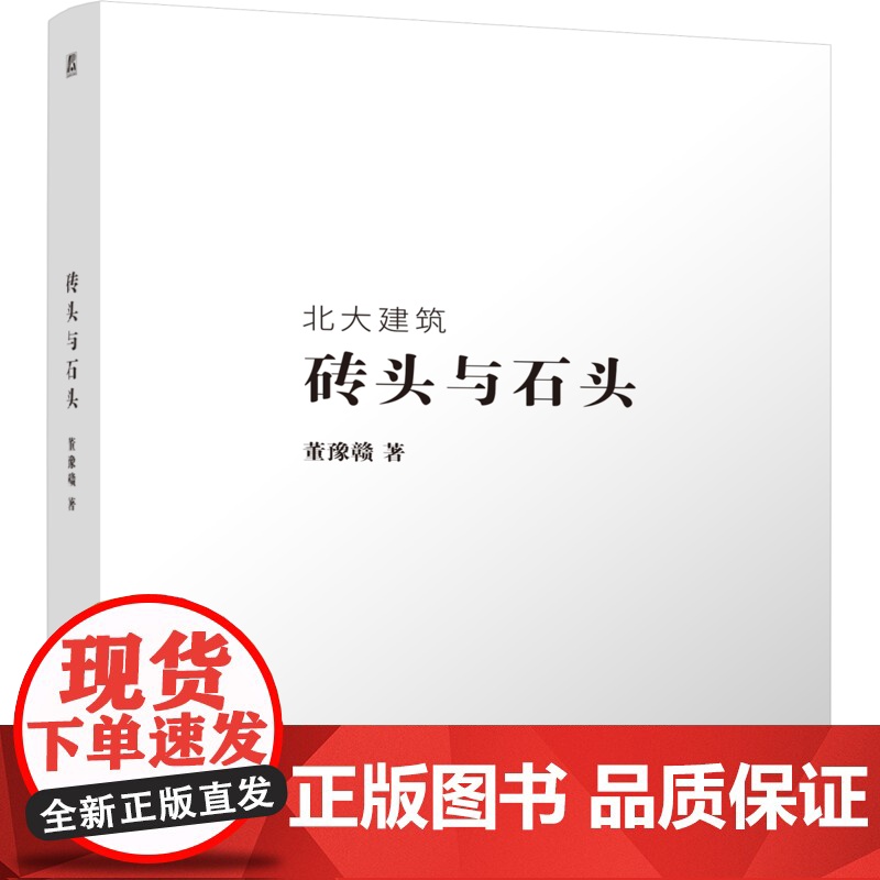 正版 砖头与石头 董豫赣 建筑文化 建筑教育 建造表意 砖石工艺 掇山技艺 园林理论 清水会馆 北大建筑学 机械工业