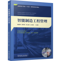 正版新书]智能制造工程管理 杨善林 陈学东 刘心报 江志斌杨善
