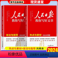 [2本套装更实惠]技法与指导+热点与素材[中考版] 初中通用 [正版]2024新版人民日报教你写好文章高考版热点与素材技