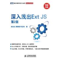 正版新书]深入浅出ExtJS(第2版)徐会生 康爱媛 何启伟9787115226