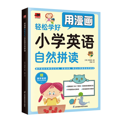 正版新书]用漫画轻松学好小学英语自然拼读[韩]周宣利97875713