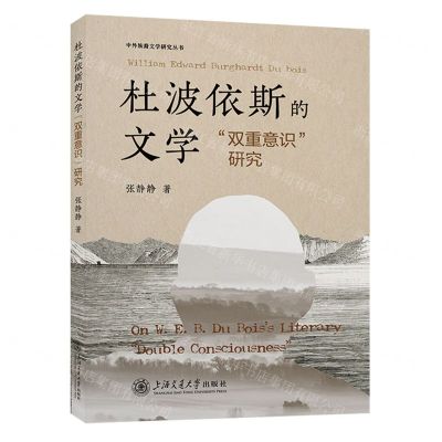 [N]杜波依斯的文学双重意识研究/中外族裔文学研究丛书-9787313267887