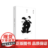 颜歌作品:我们家(颜歌长篇小说代表作,《乌克兰拖拉机简史》作者眼中“对现代中国功能失调的家庭生活的迷人一瞥”)