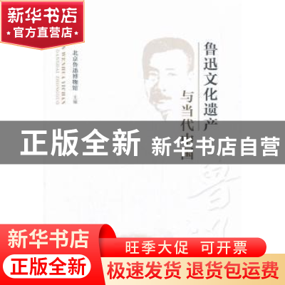 正版 鲁迅文化遗产与当代中国 北京鲁迅博物馆主编 人民出版社 97