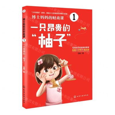 [N]博士妈妈的财商课(1一只昂贵的柚子)-9787122422019