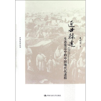 [M]近世棘途——生态变迁中的中国现代化进程-9787300162614