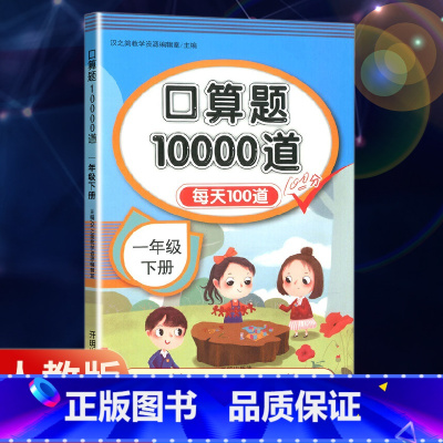 口算题10000道+数学尖子生密卷[2册] 一年级下 [正版]2023新版小学数学口算题10000道每天100道练习册一