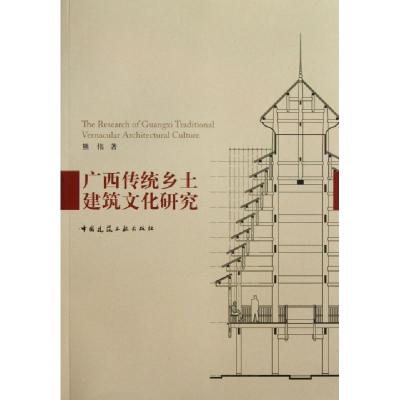 正版新书]广西传统乡土建筑文化研究熊伟9787112156511