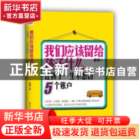 正版 我们应该留给孩子什么:让孩子一生不愁的5个账户 察渊著 北