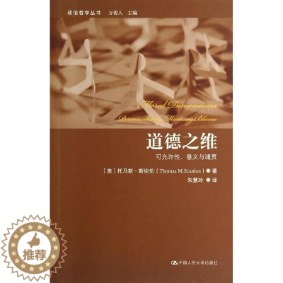 [醉染正版]道德之维:可允许、意义与谴责:permiility meaning, blame 书斯坎伦 哲学宗教书籍