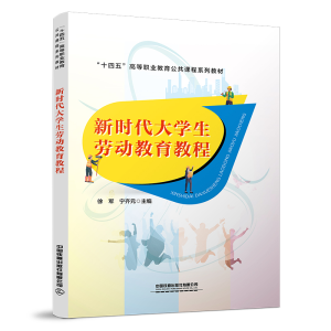 正版新书]新时代大学生劳动教育教程中国9787113294885