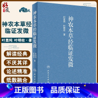 [正版] 神农本草经临证发微 叶显纯 叶明柱 著 中医临床 医学院校师生学习 研究神农本草经的参考书 人民卫生出版