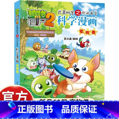 新书!![科学漫画]63.宠物卷 [正版]植物大战僵尸科学漫画书2海洋宇宙恐龙动物植物鸟昆虫世界史前生物小学生科普类书籍