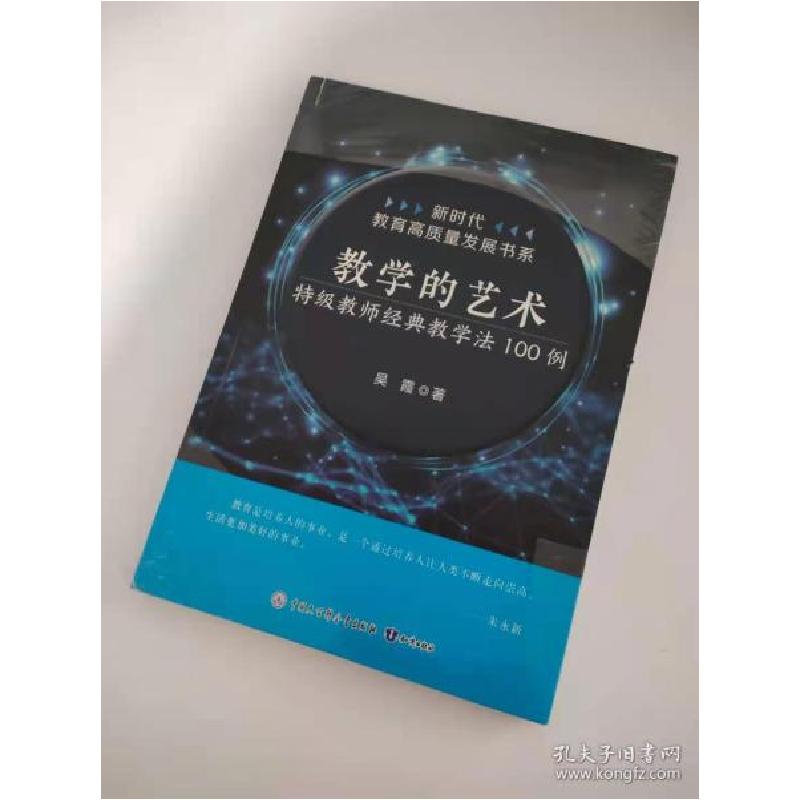 正版新书]教学的艺术:特级教师经典教学法100例吴霞97875215012