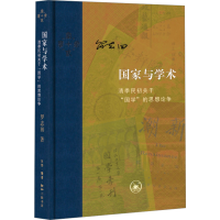 正版新书]国家与学术 清季民初关于"国学"的思想论争罗志田 著97