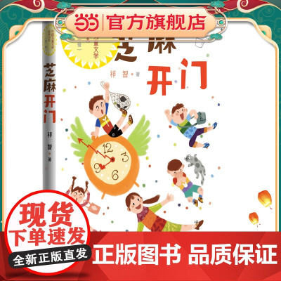 芝麻开门(中国儿童文学经典书系)