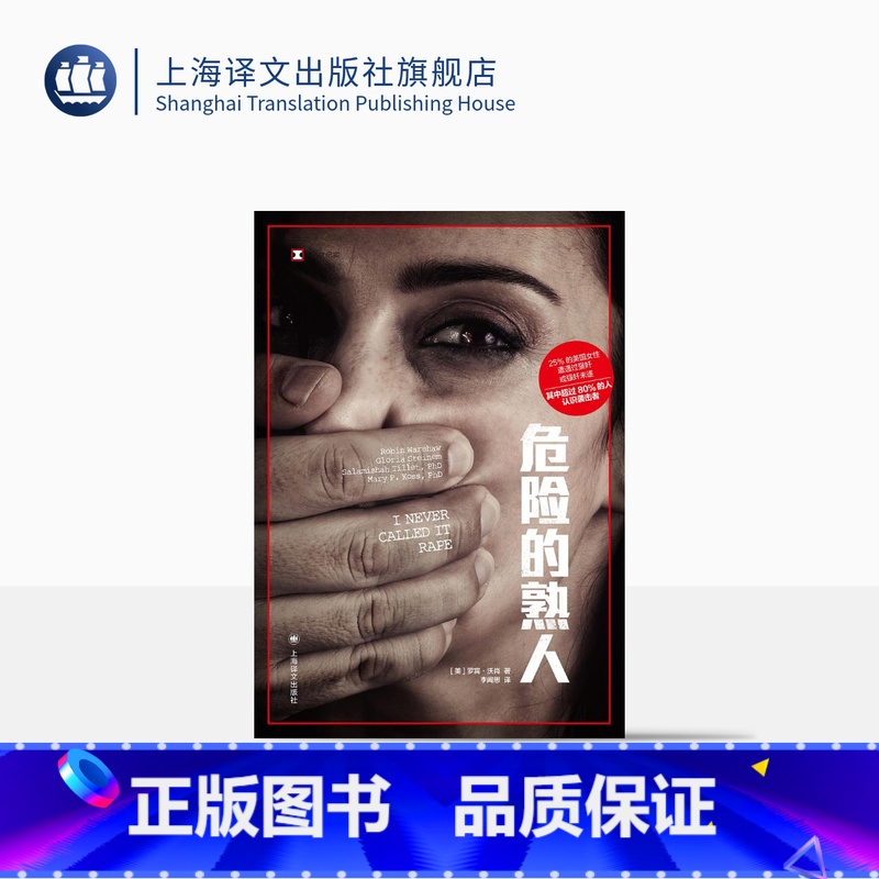 [正版]危险的熟人 [美]罗宾•沃肖 著 译文纪实 李闻思 译 防不胜防的施暴者 美国社会隐性性侵问题的深度调查