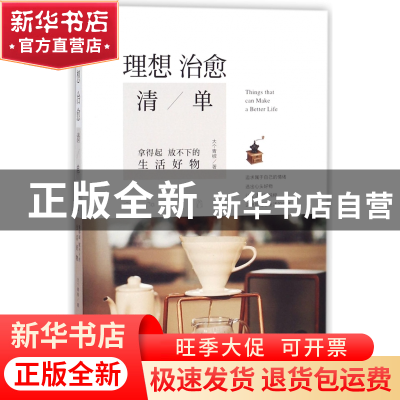 正版 理想治愈清单 大个青椒 五洲传播 9787508538792 书籍