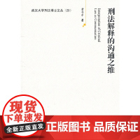 刑法解释的沟通之维